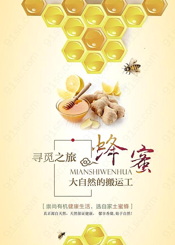 蜂蜜促销美食海报源文件广告海报
