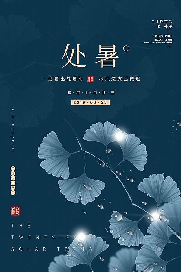 处暑中国风海报设计源文件广告海报