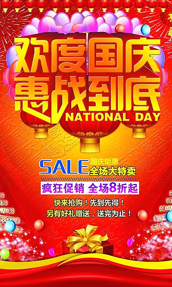 国庆惠战促销源文件海报节日庆典