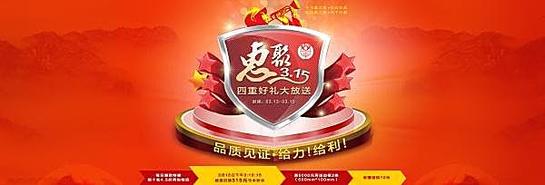 惠聚3.15宣传源文件节日庆典