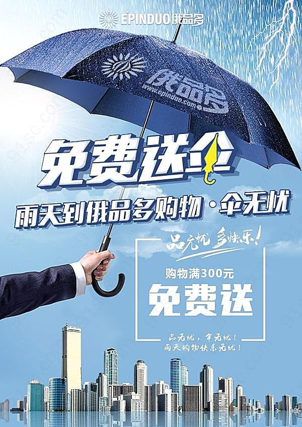免费送伞促销海报psd设计广告海报
