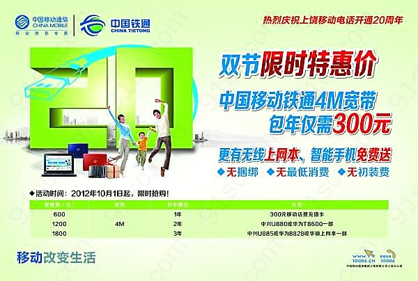 中国移动铁通宽带促销海报广告海报