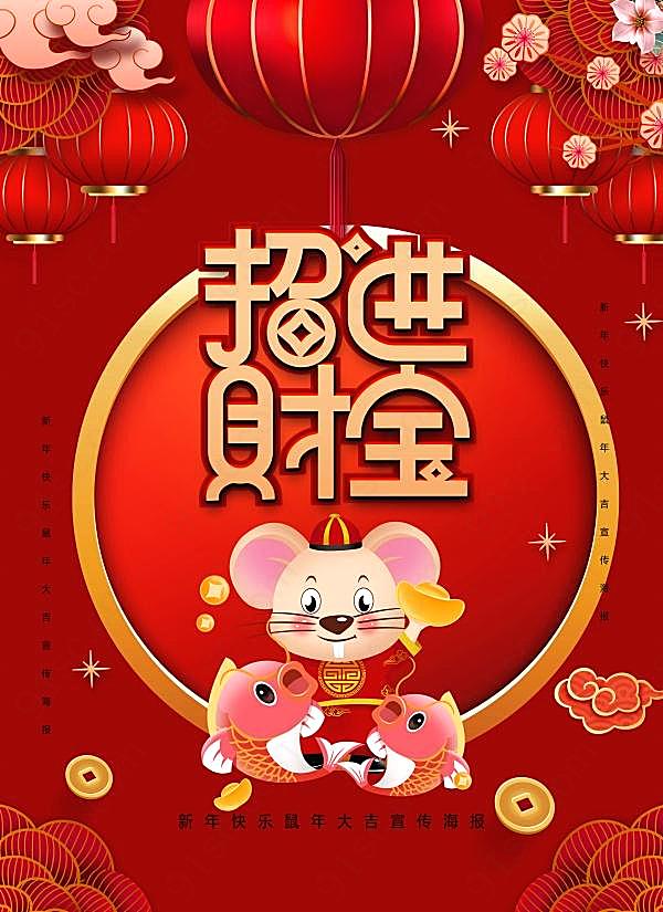 鼠年招财进宝海报设计ps源文件节日庆典