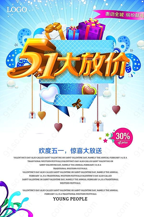 5.1大放价psd促销海报节日庆典