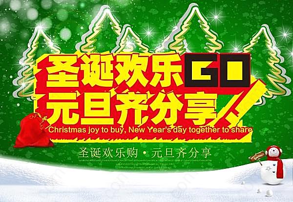 圣诞与元旦活动促销海报节日庆典