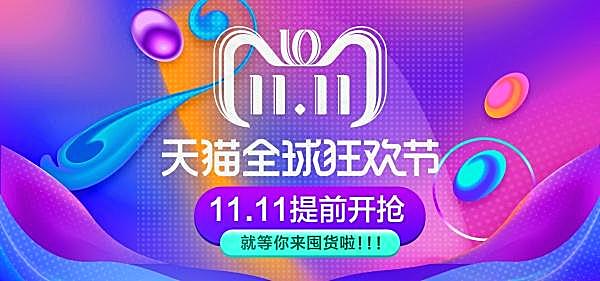 天猫双十一狂欢节宣传广告广告海报