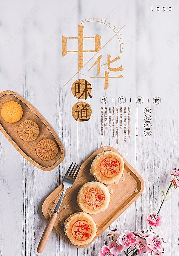 中华传统美食psd月饼海报广告海报