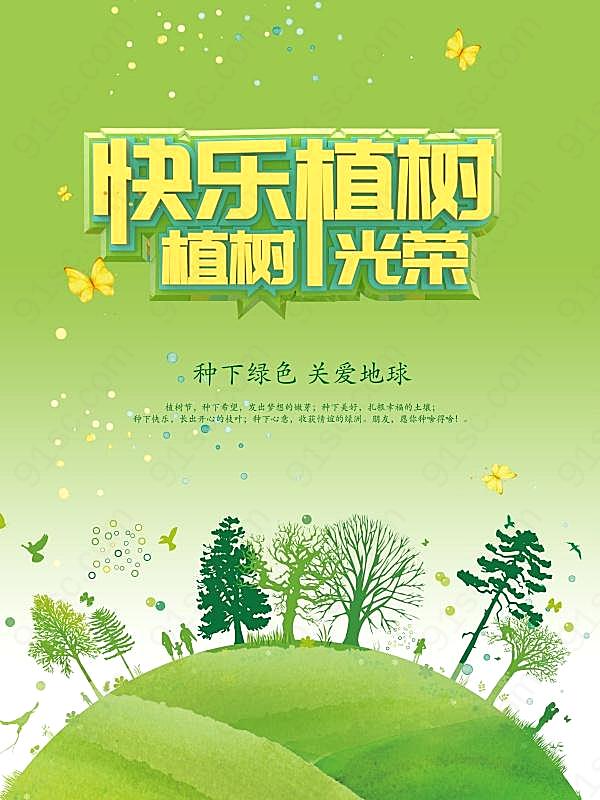 植树节公益宣传海报设计广告海报