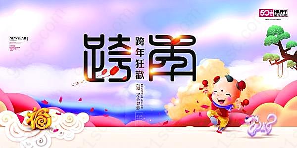 2018新年跨年狂欢海报设计节日庆典