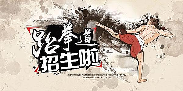跆拳道社团招生海报模板广告海报