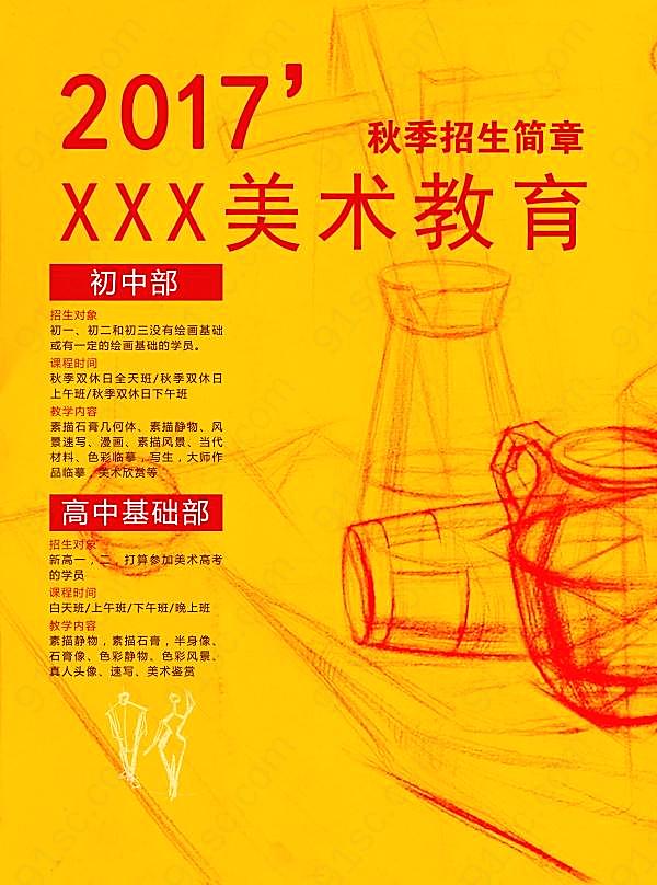 2017秋季招生简章海报设计广告海报