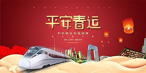 鼠年平安春运宣传海报设计节日庆典
