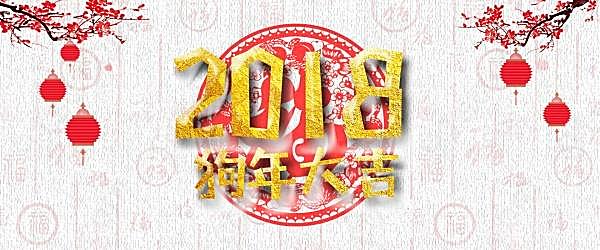 2018狗年大吉新春海报节日庆典