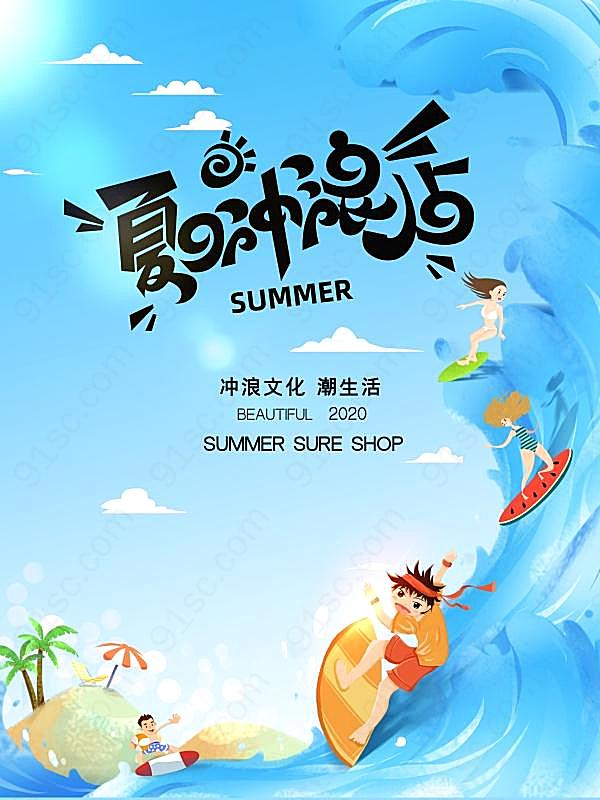 夏日冲浪宣传海报设计广告海报