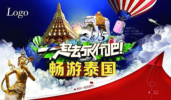 畅游泰国海报源文件素材广告海报