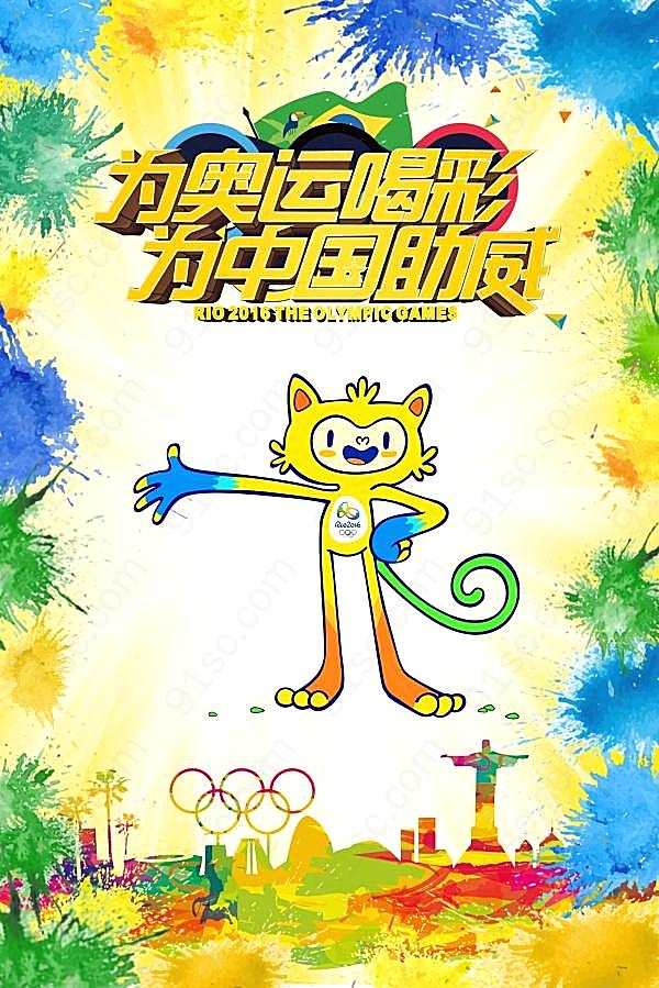 为奥运喝彩设计广告海报