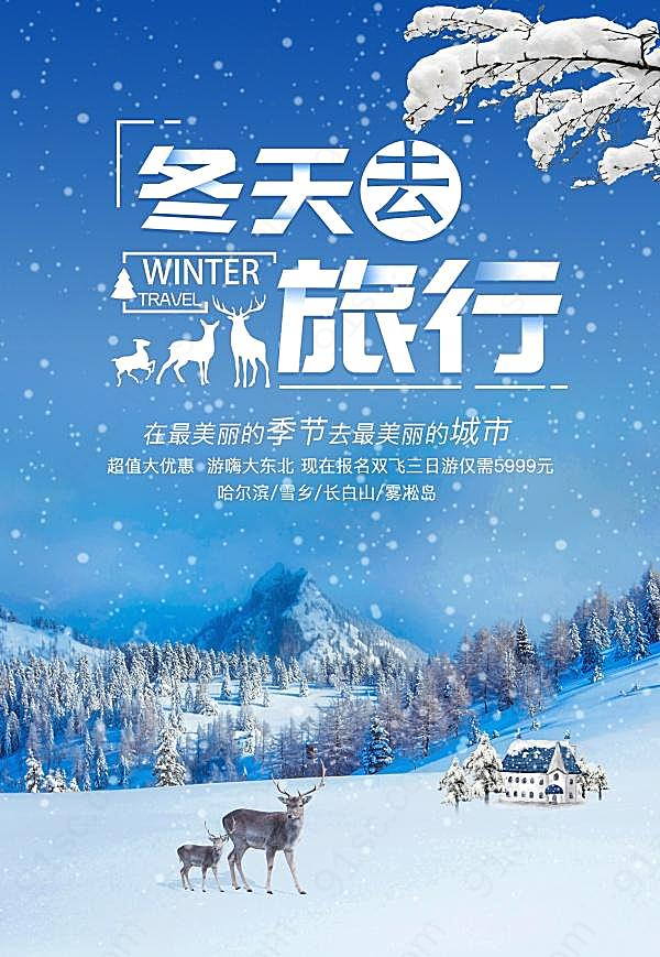 冬季旅行psd宣传海报广告海报