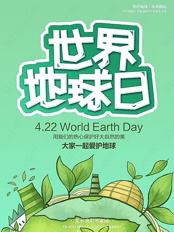 世界地球日设计广告海报