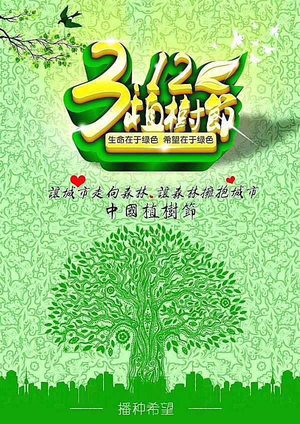 3.12植树节广告海报设计节日庆典