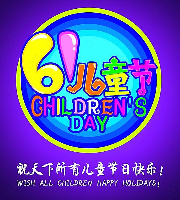 61儿童节源文件模板节日庆典