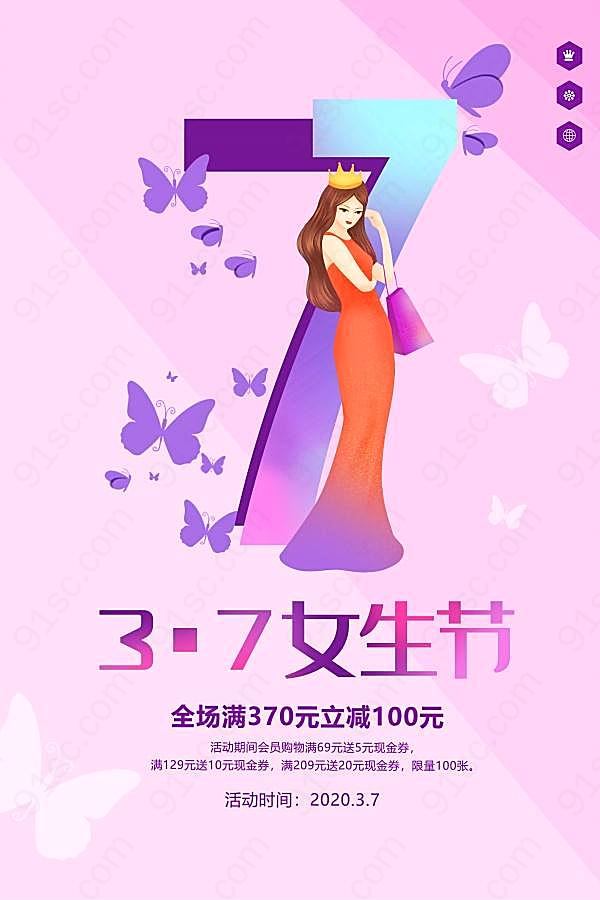 3.7女生节活动海报设计节日庆典