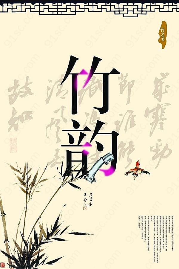 中国风竹韵psd素材创意概念