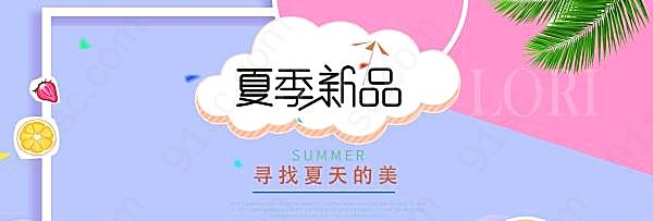 淘宝夏季新品源文件海报广告海报