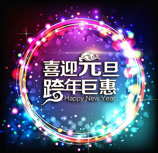 喜迎元旦psd跨年巨惠节日庆典