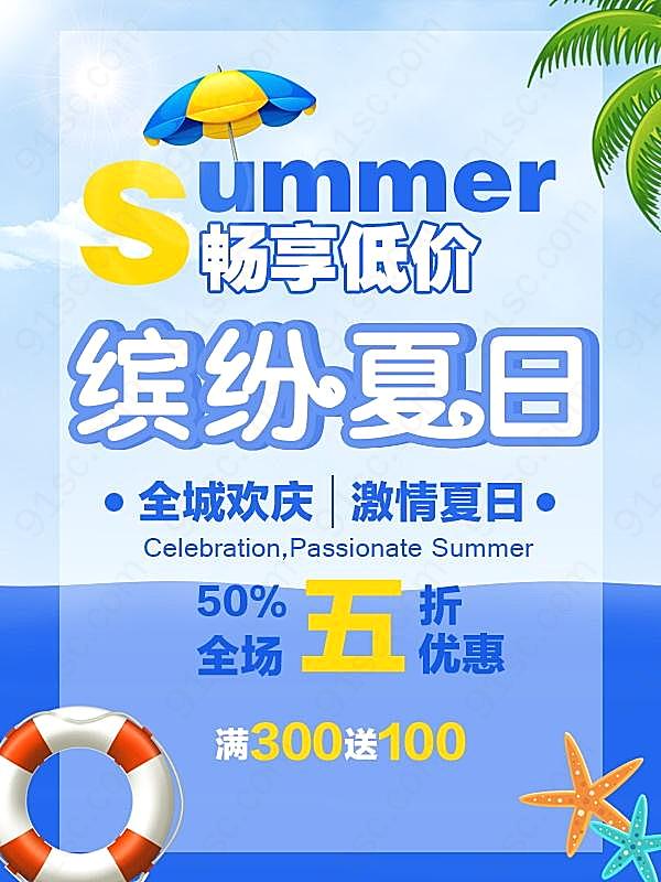 缤纷夏日促销海报设计广告海报