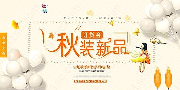 秋装新品订货会海报设计广告海报