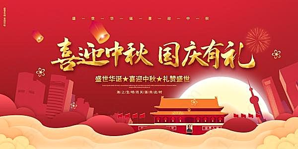 中秋国庆免费广告海报节日庆典