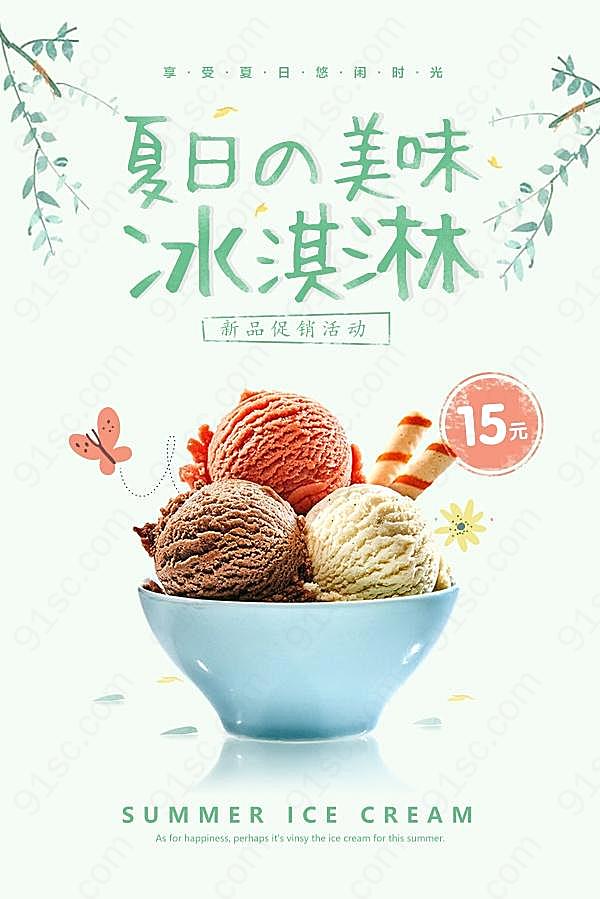 美味冰淇淋小清新海报设计广告海报