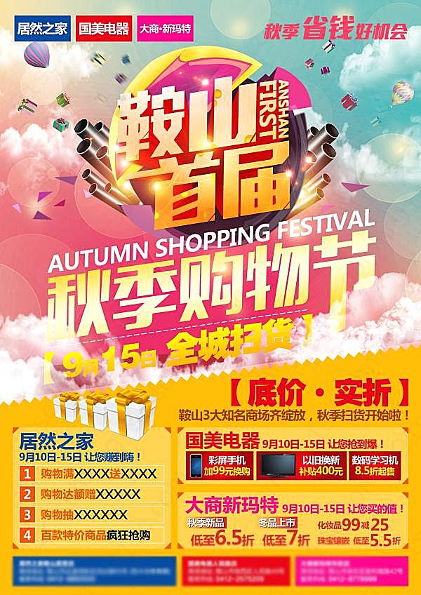 秋季购物节宣传彩页广告海报