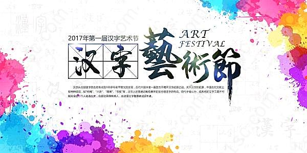 汉子艺术节psd广告海报