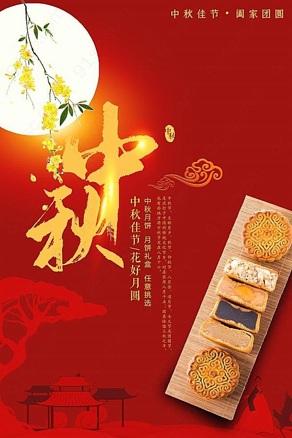 中秋佳节月饼宣传海报节日庆典