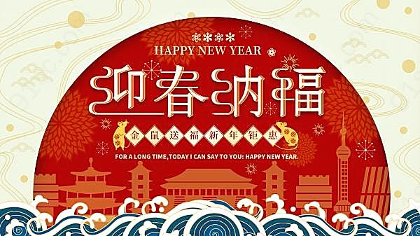 鼠年迎春纳福psd海报素材节日庆典