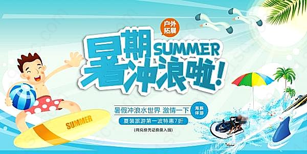 夏装旅游促销海报设计广告海报