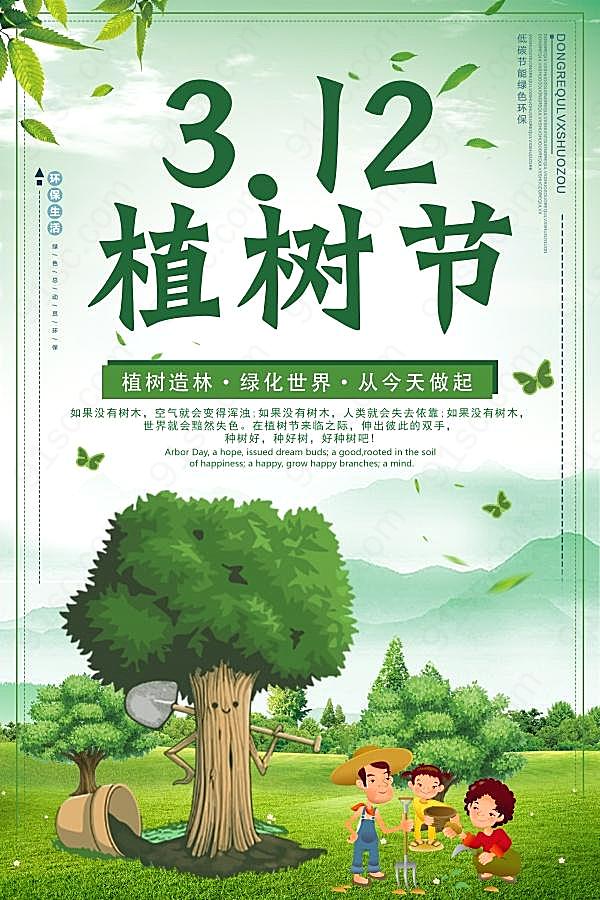 3.12植树节宣传海报设计广告海报