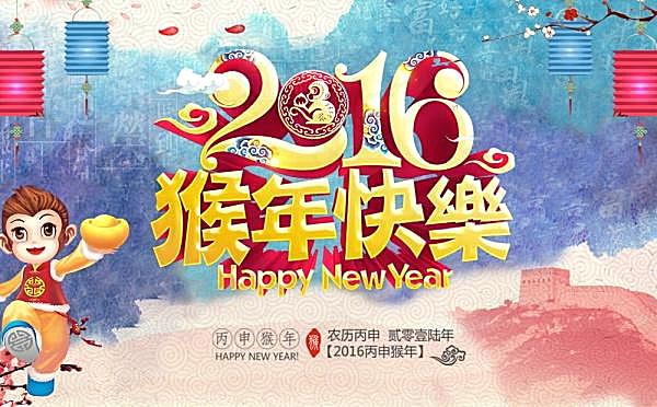 2016猴年快乐免费海报节日庆典