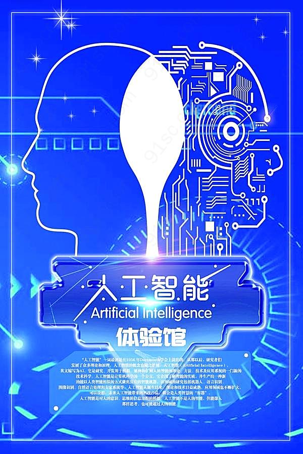 人工智能体验馆宣传海报设计广告海报