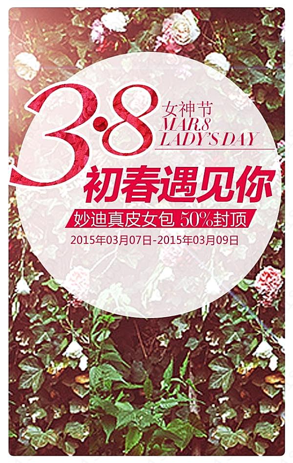 38女神节春季促销海报psd节日庆典