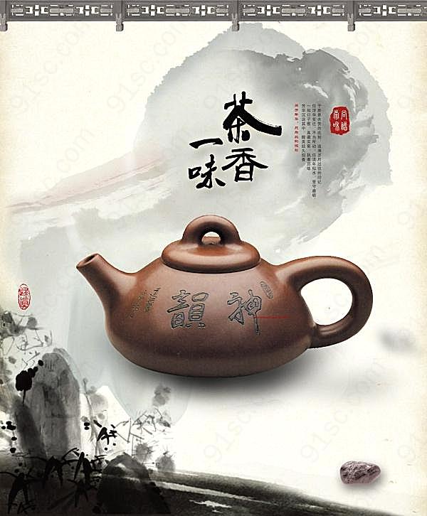 茶香一味psd茶海报设计广告海报