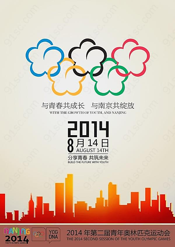 南京青奥会宣传海报广告海报