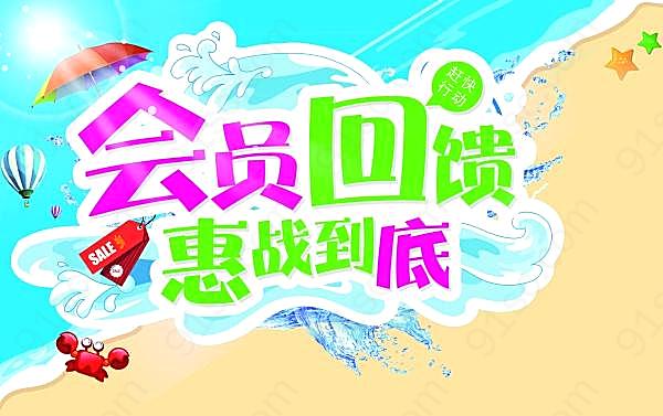会员回馈促销源文件广告海报