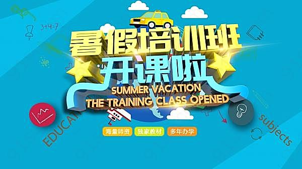 暑假培训班招生宣传海报广告海报