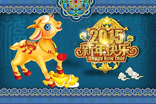 2015新年快乐源文件节日庆典