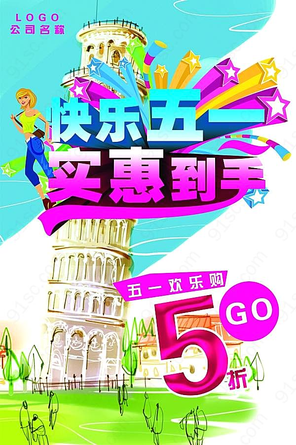 51劳动节促销海报psd节日庆典