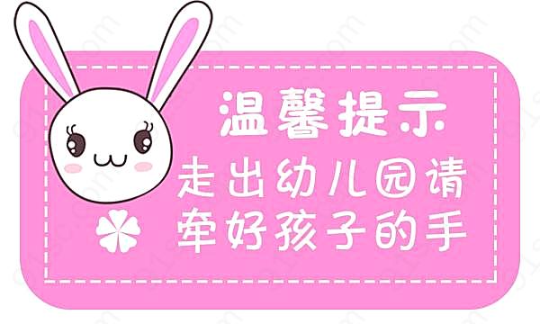 幼儿园温馨提示语模板创意概念