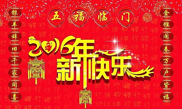 2016新年快乐源文件节日庆典