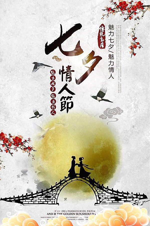 七夕情人节中国风海报设计节日庆典